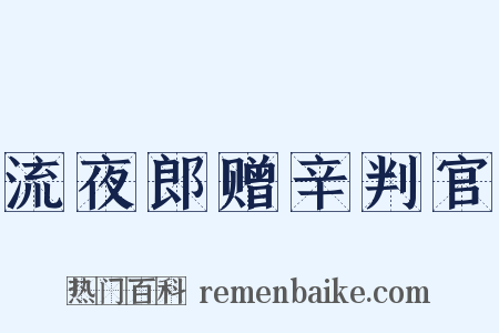 流夜郎赠辛判官是什么意思的图片